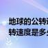 地球的公转速度是多少米每秒 地球的平均公转速度是多少