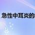急性中耳炎的症状与治疗（急性中耳炎症状）