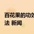 百花果的功效与作用百花果食用方法及食用方法 新闻