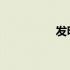 发明专利证书查询官网