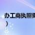办工商执照需要什么手续（工商执照办理流程）