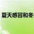 夏天感冒和冬天感冒有什么区别（夏天感冒）
