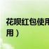 花呗红包使用记录在哪里看（花呗红包怎么使用）