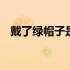 戴了绿帽子是什么意思 绿帽子是什么意思