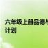 六年级上册品德与社会教学计划 六年级上册品德与社会教学计划