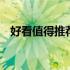 好看值得推荐的韩剧 好看的韩剧推荐一下