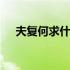 夫复何求什么意思啊 夫复何求什么意思