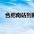 合肥南站到新桥机场大巴时刻表,最晚几点