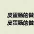 皮蛋肠的做法和配方10斤鸡蛋加多少食盐（皮蛋肠的做法）