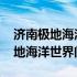 济南极地海洋世界门票老年证能用吗 济南极地海洋世界门票