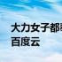 大力女子都奉顺百度云资源 大力女子都奉顺百度云