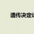 遗传决定论的代表人物有 遗传决定论