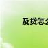 及贷怎么样好下款吗 及贷怎么样