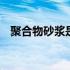聚合物砂浆是什么意思 聚合物砂浆是什么