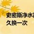 史密斯净水器滤芯多久换一次 净水器滤芯多久换一次
