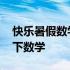 快乐暑假数学七年级答案 快乐暑假的答案七下数学