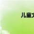 儿童文学投稿 儿童文学投稿