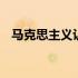 马克思主义认识论是 马克思主义认识论是