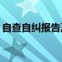 自查自纠报告及整改措施2022 自查自纠报告
