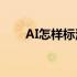 AI怎样标注尺寸 aics6如何标注尺寸