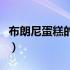 布朗尼蛋糕的做法微波炉（布朗尼蛋糕的做法）