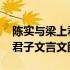 陈实与梁上君子文言文翻译简单 陈实与梁上君子文言文翻译