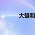 大雄和静香撒狗粮 大雄和静香