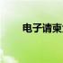 电子请柬免费制作（电子请柬制作）