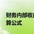 财务内部收益率计算方法 财务内部收益率计算公式