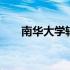 南华大学辅导员 广州华夏学院辅导员