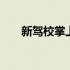新驾校掌上通下载 驾培掌上通电脑版