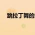 跳拉丁舞的好处推文（跳拉丁舞的好处）
