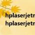hplaserjetm1005mfp打印机怎么连接电脑 hplaserjetm1005mfp