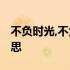 不负时光,不负韶华是什么意思 韶华是什么意思