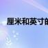 厘米和英寸的换算方法 厘米与英寸的换算