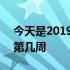 今天是2019年的第几周年 今天是2019年的第几周