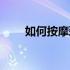 如何按摩颈部消除颈纹（消除颈纹）