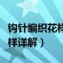 钩针编织花样图解大全编织人生（钩针编织花样详解）
