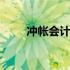 冲帐会计分录 冲账怎么做会计分录