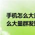 手机怎么大量群发短信,可以发几条（手机怎么大量群发短信）