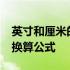 英寸和厘米的换算公式inches 英寸和厘米的换算公式