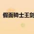 假面骑士王剑初登场 假面骑士w剧场版大全