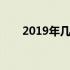 2019年几个周 今天是2019年第几周