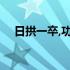 日拱一卒,功不唐捐是什么意思 日拱一卒
