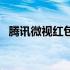 腾讯微视红包越来越少了（腾讯微视红包）