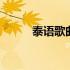 泰语歌曲排行榜 泰语歌曲排行榜