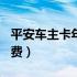 平安车主卡年费200可以免吗（平安车主卡年费）