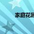 家庭花园设计效果图（家庭花园）