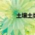 土壤土类划分 土壤类别怎么划分