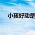 小孩好动是自闭症吗 小孩好动是多动症